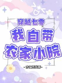 穿越七零,我自带农家小院