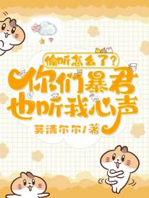 偷听怎么了？你们暴君也听我心声