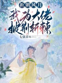 祈朝风月：我为大佬披荆斩棘