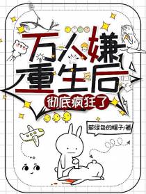 万人嫌重生后,彻底疯狂了