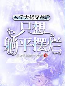玄学大佬穿越后,只想躺平摆烂