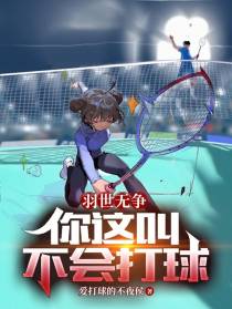 羽世无争：你这叫不会打球