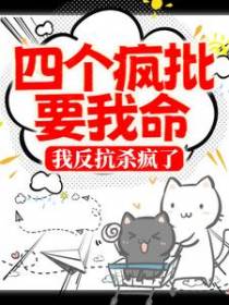 四个疯批要我命，我反抗杀疯了