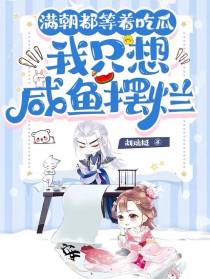 满朝都等着吃瓜,我只想咸鱼摆烂