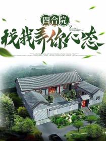四合院：找我弄你心态！