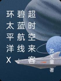 环太平洋X碧蓝航线：超时空来客