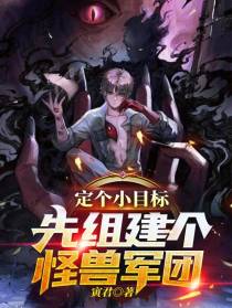 定个小目标,先组建个怪兽军团