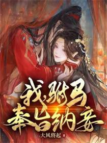 我,驸马,奉旨纳妾！