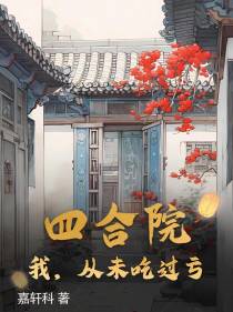 四合院：我,从未吃过亏