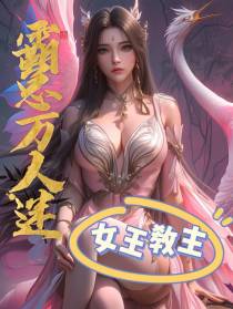 霸总万人迷：女王教主