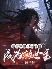 重生末世：刀尖舔血,成为救世主