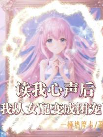读我心声后,我从女配变成团宠