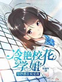 冷艳校花学姐每秒都在说爱我