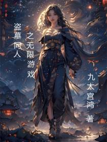 盗墓同人之无限游戏