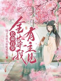 长命百岁,全靠我有主见