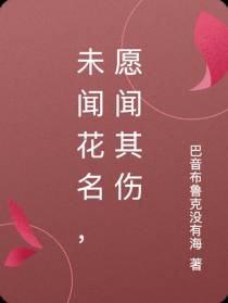 未闻花名,愿闻其伤