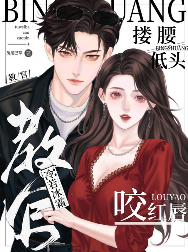 教官冷若冰霜：搂腰低头咬红唇