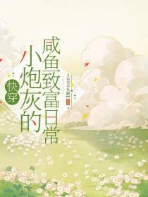 快穿：小炮灰的咸鱼致富日常
