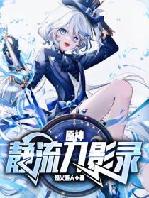 原神：静流刀影录