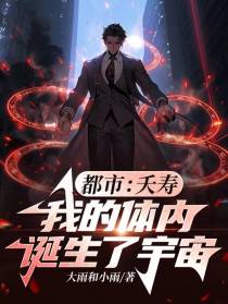 都市：夭寿,我的体内诞生了宇宙