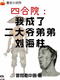 四合院：我成了二大爷弟弟刘海柱