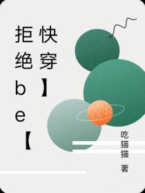 拒绝be【快穿】