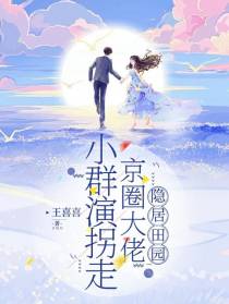 小群演拐走京圈大佬隐居田园
