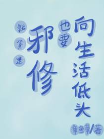 就算是邪修,也要向生活低头