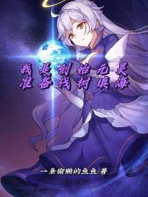 我是创始元灵,准备伐树填海