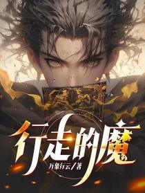 行走的魔