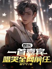 娱乐：一首嘉宾,唱哭全网前任