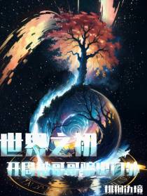 世界之初：开局被哥哥骗出门外
