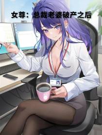 女尊：总裁老婆破产之后