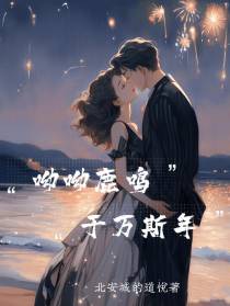 呦呦鹿鸣,于万斯年