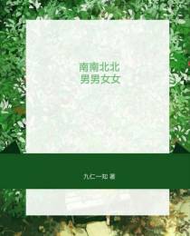 南南北北男男女女