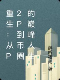 重生：从P2P到币圈的巅峰人生