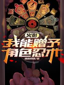 火影：我能赠予角色忍术