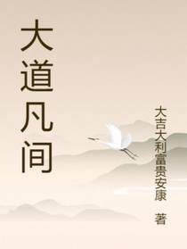 大道凡间