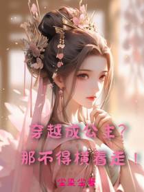 穿越成公主？那不得横着走！