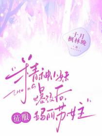 精神小妹爆改后,征服玛丽苏女主