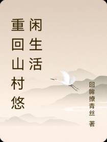 重回山村悠闲生活