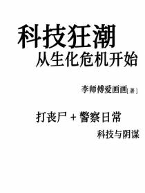 科技狂潮：从生化危机开始