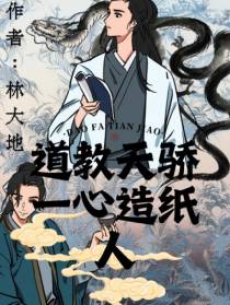 道教天骄一心造纸人
