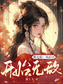 假太监从后宫开始无敌