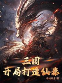 三国：开局打造仙秦