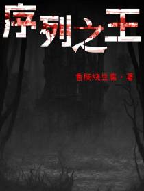 【序列之王】
