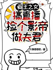 阎王之女要直播,捡个影帝做夫君