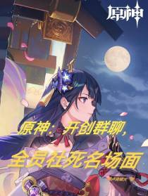 原神：开创群聊,全员社死名场面