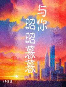 与你昭昭暮暮