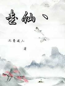 走仙